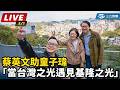 蔡英文與童子瑋的活動