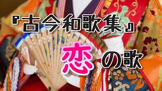 【恋の和歌】～恋とは？「片想いから悲しい別れまで」～（『古今和歌集』 ）