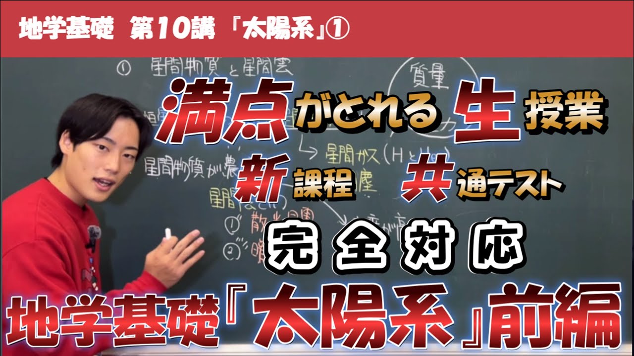 【新課程版】得点アップ地学基礎 第10講『太陽系』前編