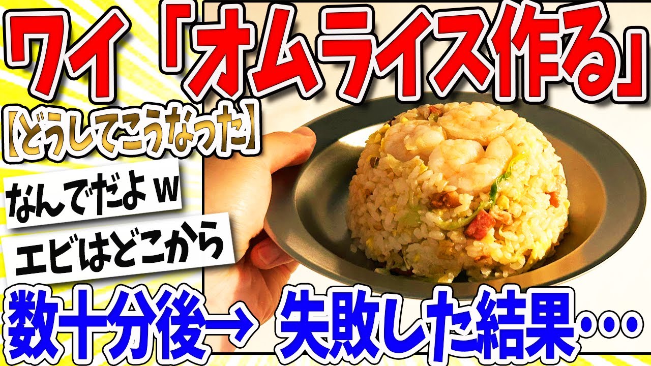 【2ch面白いスレ】元プロワイ「オムライス作るで」→結果ｗｗｗ　なんｊ民「なんでだよｗ」「オムライス…？」