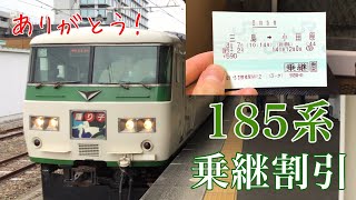 【ダイヤ改正で廃止】185系  特急踊り子2号に乗継割引で乗る　《2021 3/7 静岡185系旅④》