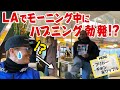 【スナ散歩】アメリカ L.A.で絶品モーニング!!