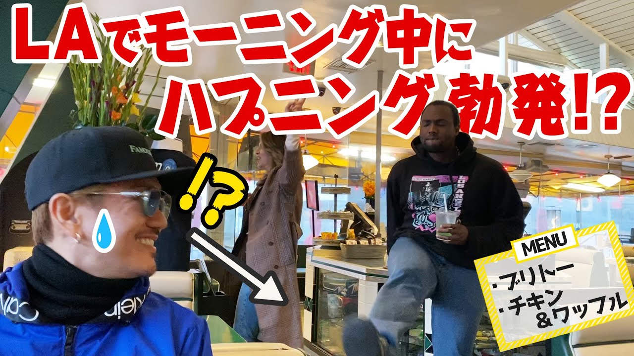 スナ散歩】アメリカ L.A.で絶品モーニング！！ - YouTube