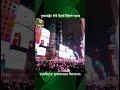 রমজানে নিউ ইয়র্কের টাইমস স্কয়ারে তারাবীহ | New York | Times Square | Taraweeh Prayer | BoishakhiTv