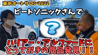 これ1つでYouTubeもAmazonプライムも見れる！外部入力アダプター！　東京オートサロン2022　ビートソニックさんブース　HARRIER ALPHARD VELLFIRE GRYaris