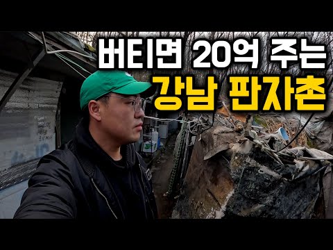 서울 강남 한복판, 마지막 판자촌 구룡마을 탐방기