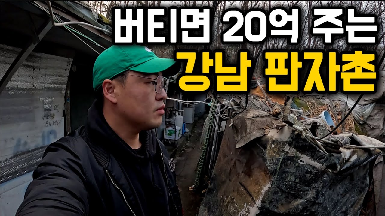 서울 강남 한복판, 마지막 판자촌 구룡마을 탐방기