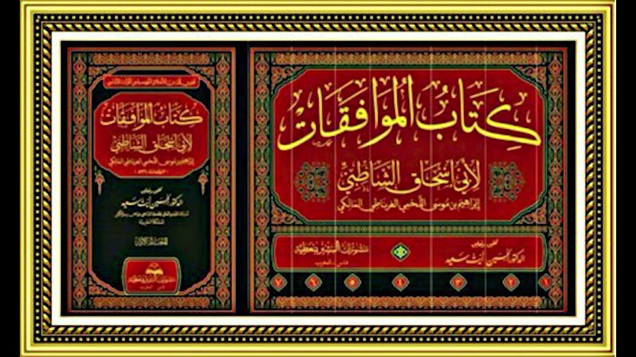 بيان قيمة أصول الفقه ووظيفته من خلال توظيف الشاطبي لكتابه - الشيخ حسام الحمايدة