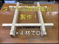 スーパーカブ用タイヤ交換作業台の作り方