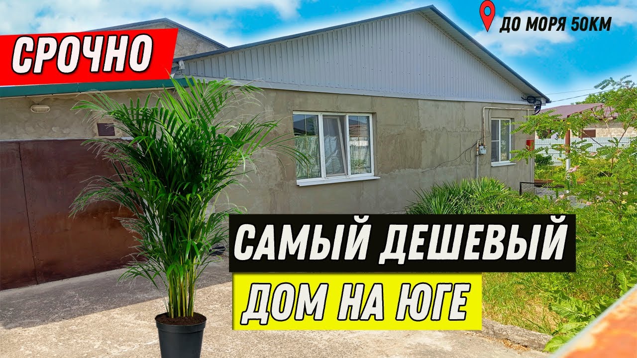 Готовый дом в юге России дешево