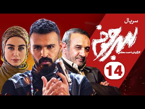 Sarjokhe E14 قسمت چهاردهم سریال دیدنی سرجوخه