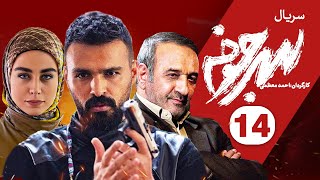 Sarjokhe E14 | قسمت چهاردهم سریال دیدنی سرجوخه
