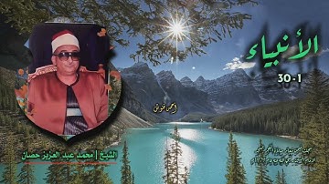 الشيخ محمد عبد العزيز حصان | سورة الأنبياء 1-30 | خارجي 