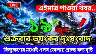 আবহাওয়া খবর আজকের, নিম্নচাপ ঘূর্ণিঝড় ও বৃষ্টির সতর্কতা,19 June 2026, Bangladesh Weather Report