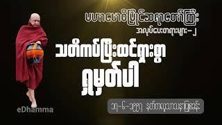 မဟာဗောဓိမြိုင်ဆရာတော်ကြီး အလုပ်ပေးတရားများ (၂) - သတိကပ်ပြီးထင်ရှားစွာရှုမှတ်ပါ