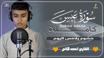 سورة عبس بصوت عذب يلامس القلوب | القارئ أحمد هاني #quran