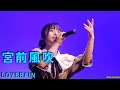 宮前風吹ちゃん、カバー曲/久保田利伸/ラブレイン  #溝ノ口劇場 ライブからの応援アップ