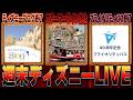 【Disneyニュースまとめ】ブログ終了/スチーマーライン休止 /プライオリティ終了