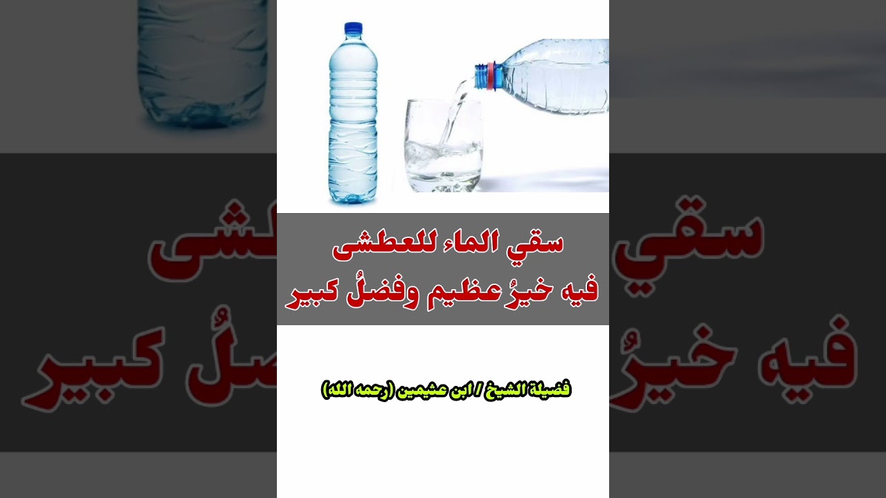 سقي الماء للعطشى فيه خيرٌ عظيم وفضلٌ كبير / للعلامة ابن عثيمين رحمه الله