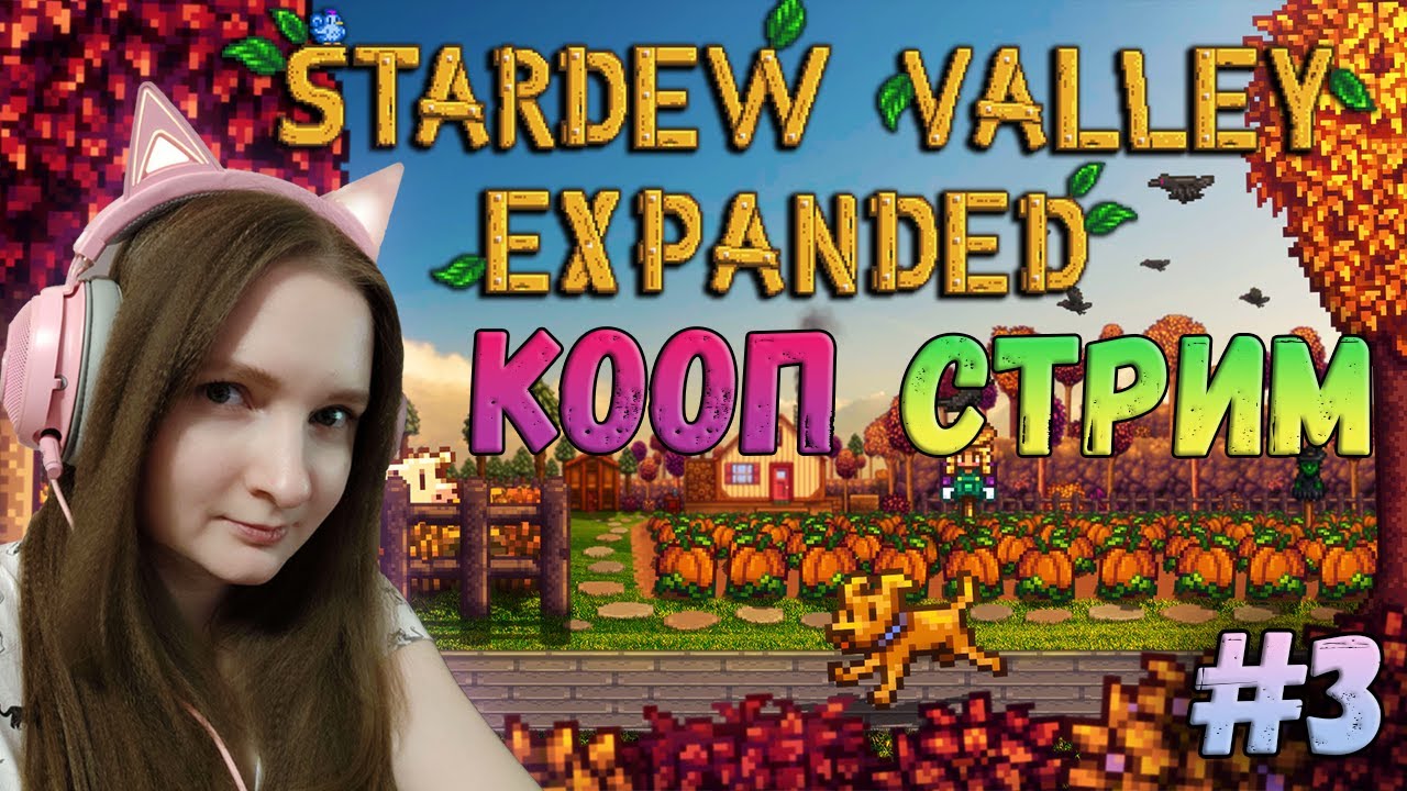 ОСЕНЬ В СТАРДЬЮ ВАЛЛИ С МОДАМИ 🐥 STARDEW VALLEY EXPANDED 🐐 КООП СТРИМ ...