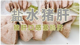 Pork liver in brine, pork liver to eat the feeling of foie gras