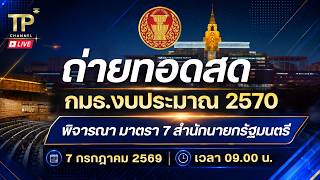[Live] การประชุมกรรมาธิการงบประมาณปี 2570  | 7 กรกฎาคม 2569