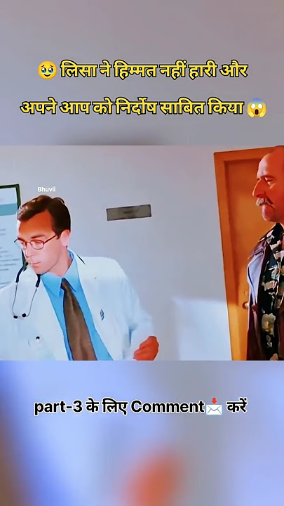 लिसा ने डॉक्टर का किया खुलासा और खुद को निर्दोष साबित किया #shorts #movie #doctor #hospital #rap