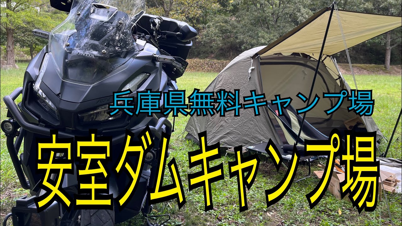 兵庫県の無料キャンプ場 安室ダムキャンプ場【ADV160でソロキャンプ】