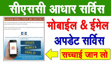 🔴 CSC Aadhar Service | csc aadhar mobile & email update service | VLE पूरी सच्चाई जान लो |