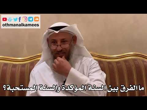561 - ما الفرق بين السنة المؤكدة والسنة المستحبة؟ - عثمان الخميس