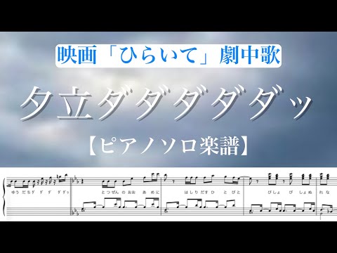 『夕立ダダダダダッ』/ 映画『ひらいて』劇中歌/ ピアノソロ楽譜/ 耳コピ/covered by lento