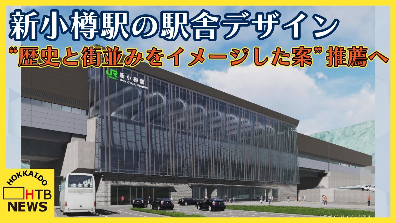 小樽市 新小樽駅の駅舎デザイン 3つの案の中から歴史と街並みをイメージした案を推薦 北海道新幹線 - YouTube