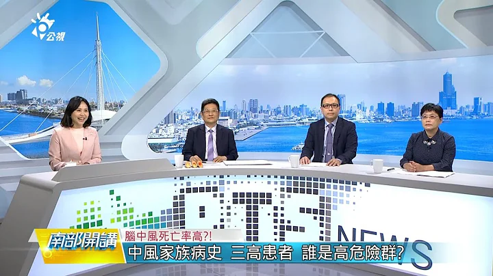 2023/11/17 公共電視 南部開講-十大死因腦中風排第五?腦中風有年輕化趨勢?秋冬是高危險期? 腦中風怎麼辦?可以預防? - 天天要聞