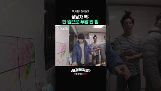 상남자 곽동연 ㄷㄷ #보검매직컬2