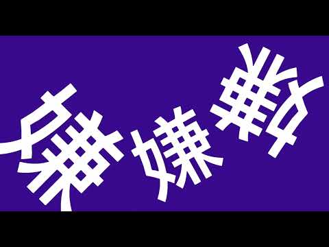 バグ   文字pv