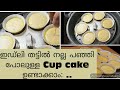 cup cake without oven in malayalam|ഇഡ്ലി തട്ട് ഉണ്ടങ്കിൽ പഞ്ഞി പോലുള്ള cup cake വീട്ടിൽ തയ്യാറാക്കാം