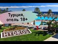 CLUB HYDROS 5*| Самый тусовочный отель в Кемере | Отели Турции 2021| Цены на туры