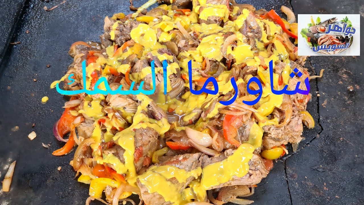 الشيف:أحمد شعرة وحكاية سندوتشات🍔 شاورما السمك.🐠 بنصف سمكة بلاميطه أكلنا وشبعنا مع جمهور جواهرالسويس.