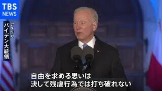 米バイデン大統領 戦争停止訴える「ウクライナでロシアは勝利しない」