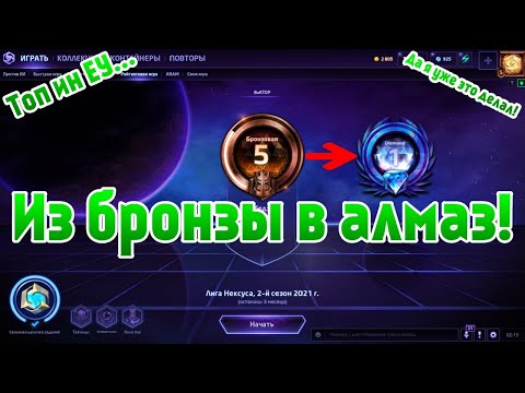 Тяжело ли выбраться из бронзы, если ты алмаз?! - Heroes of the Storm - Рейтинг - ХОТС