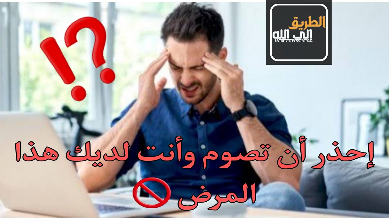 الأمراض التي تمنع الإنسان من الصيام