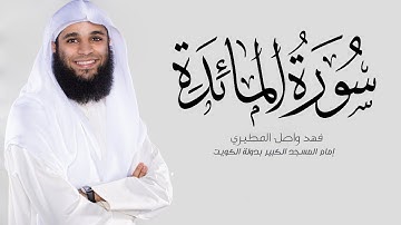 سورة المائدة كاملة || القارئ فهد واصل المطيري