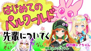 【ゲームするとり】はじめてのパルワールド【レクチャーしてもらう！】