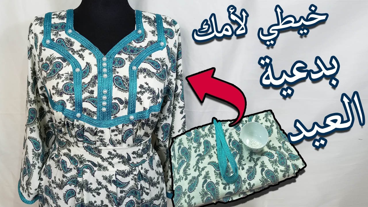 خيطي لأمك لهذا العيد أحلى مودال بالقيط 😍👗