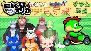 【コラボ】EKVマリカ#073  大勢のケモVさんとレースだっ【川鰐グラムのマリオカート8デラックス実況】  #マリカ #EKVマリカ #mariokart8deluxe  #mario