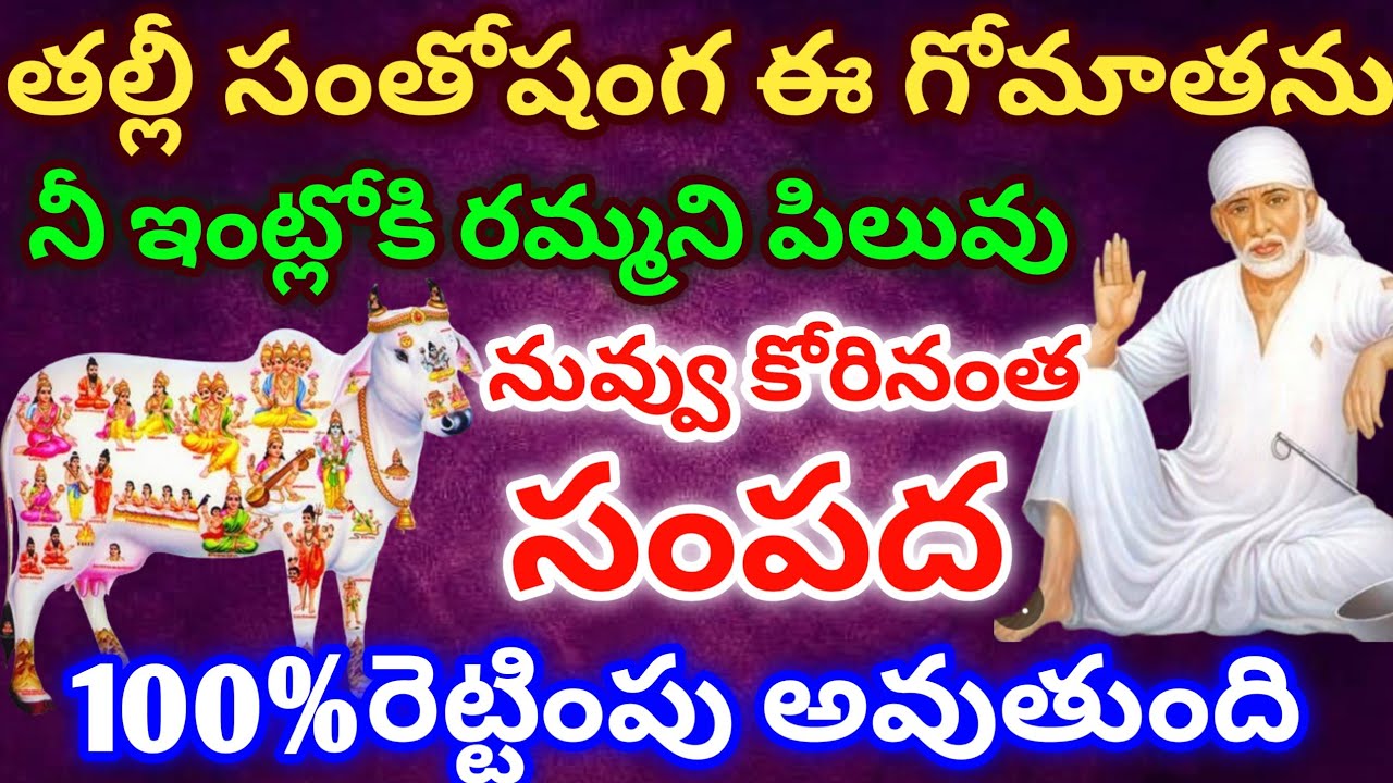 తల్లీ సంతోషంగ ఈ గోమాతను నీ ఇంట్లోకి రమ్మని పిలువు నువ్వు కోరినంత సంపద 100%రెట్టింపు అవుతుంది