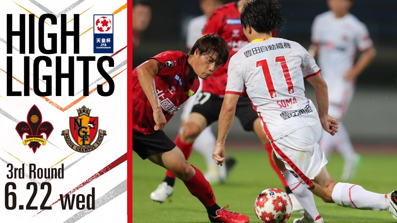 Inside Grampus ハイライト 名古屋グランパス Vs ツエーゲン金沢 天皇杯 Jfa第102回全日本サッカー選手権大会 3回戦 Youtube