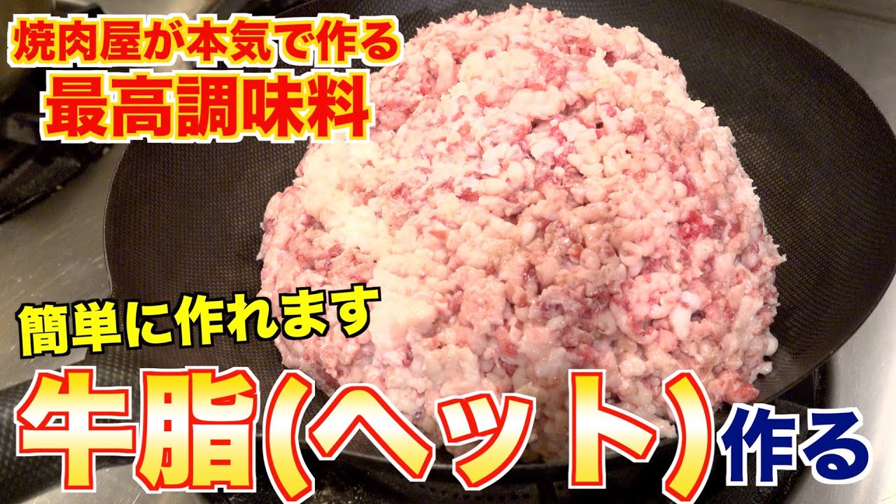 本格調味料 牛脂 ヘット の魅力と作り方 Youtube 本格調味料 牛脂 ヘット の魅力と作り方 Youtube