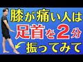 【膝痛】ひざが痛い人は足首を２分振ってみて | 大阪市都島区 さかとう整骨院#031