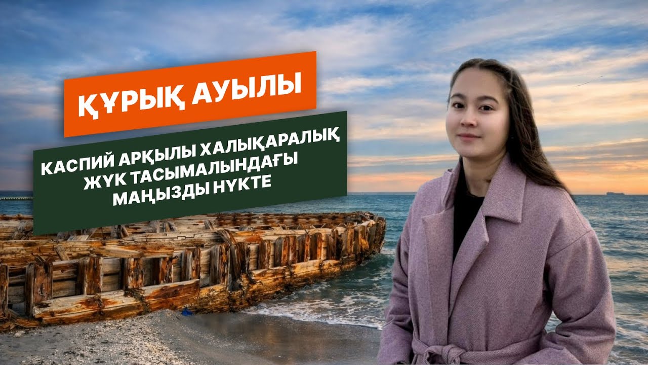 Құрық ауылы. Тастанды кемелер. Оңалту орталығы. Жүк тасымалдайтын порт. Кәсіптік колледж.